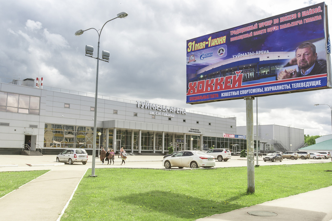 "Туймазы-Арена" - универсальный ледовый спортивно-концертный комплекс
