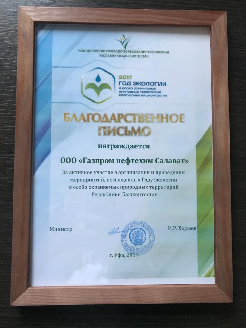 Благодарственное письмо Министерства природопользования и экологии Республики Башкортостан