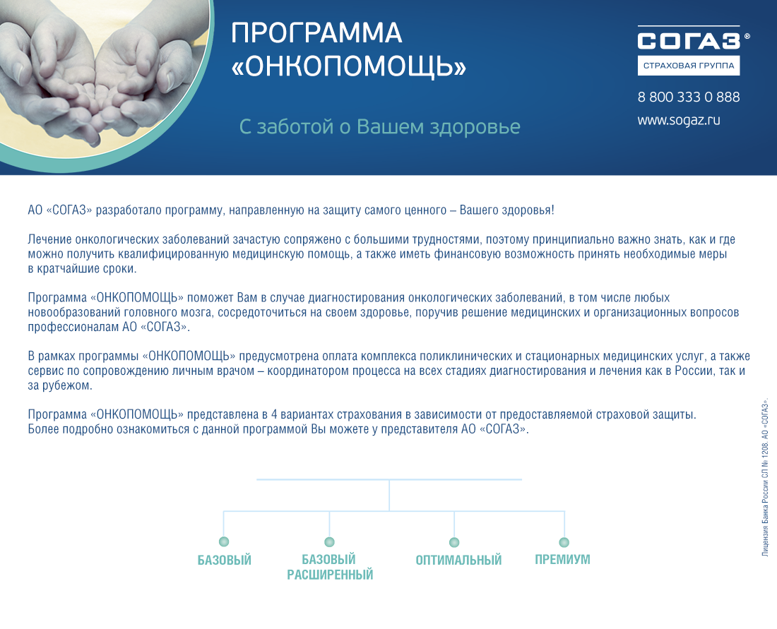 Согаз какие клиники. Онкопомощь СОГАЗ. Онкопомощь СОГАЗ полис. Программа онкопомощь. Страховые продукты СОГАЗ.