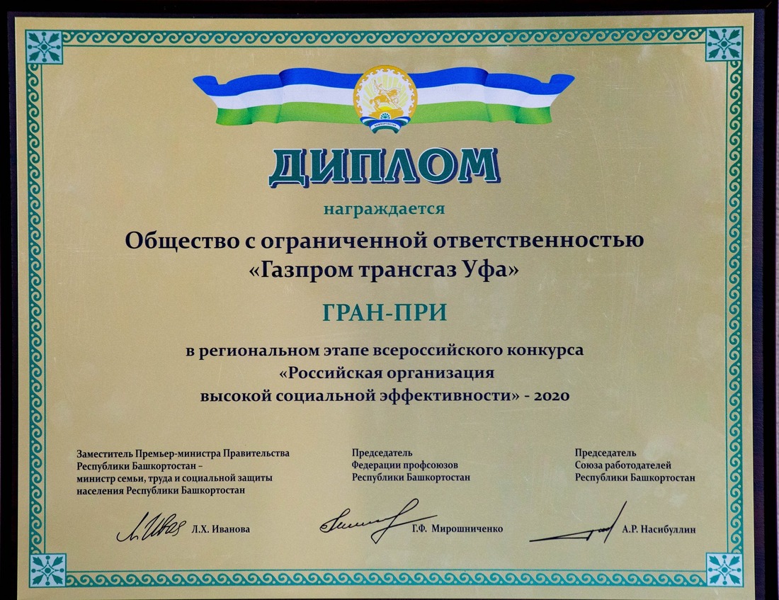 ООО «Газпром трансгаз Уфа» завоевало гран-при на региональном этапе всероссийского конкурса «Российская организация высокой социальной эффективности»