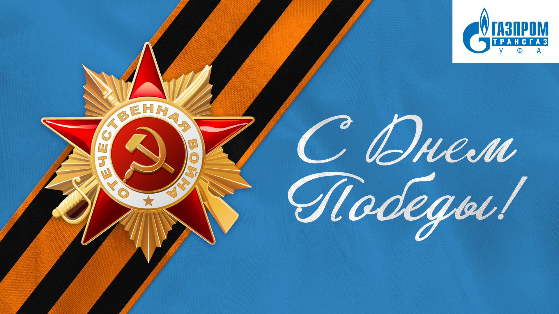 Фон победы
