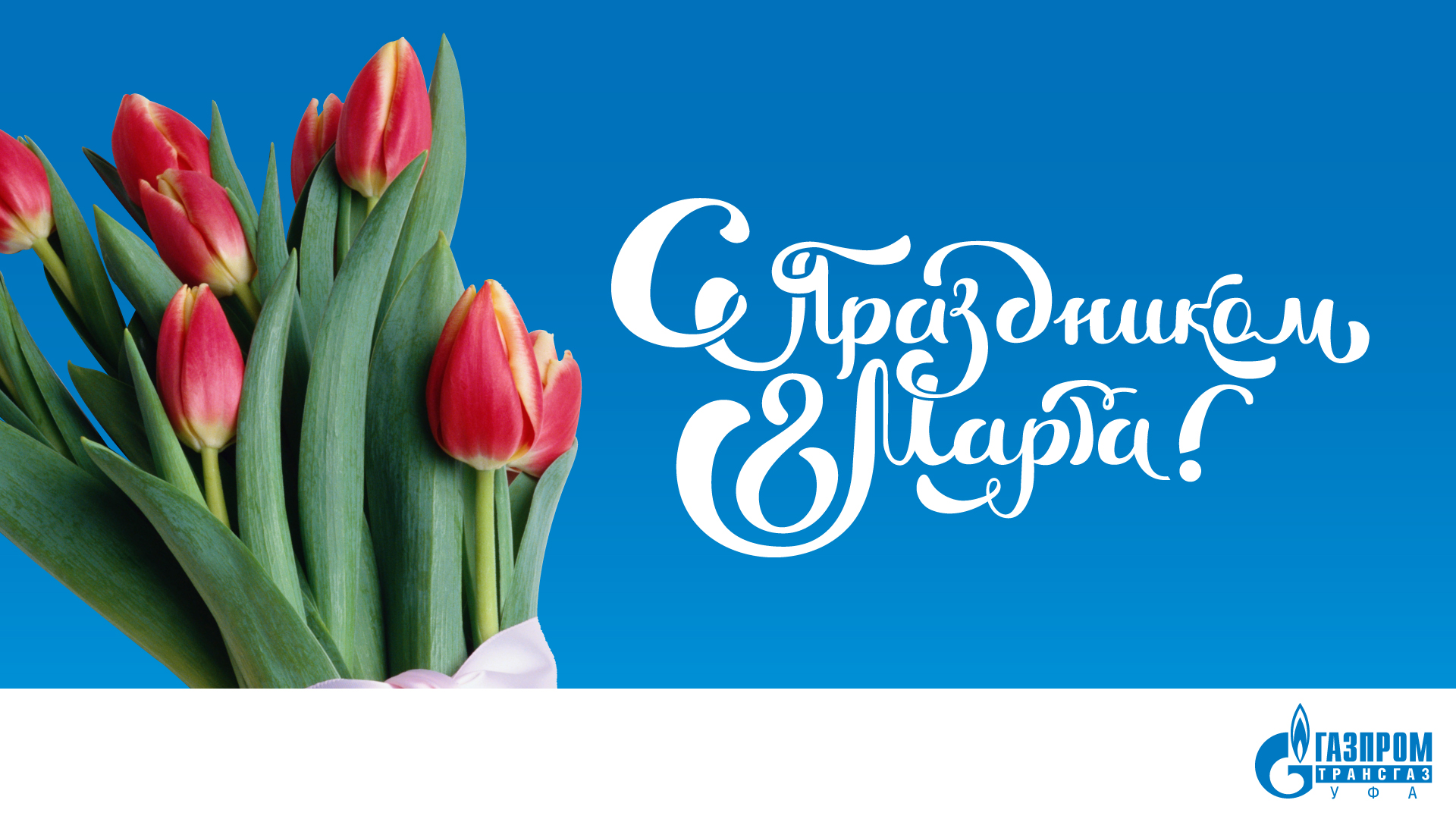 Открытка 8 марта Газпром